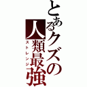 とあるクズの人類最強（ストレンジ）