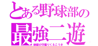 とある野球部の最強二遊間（鉄壁の守備りく＆こうき）