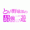 とある野球部の最強二遊間（鉄壁の守備りく＆こうき）