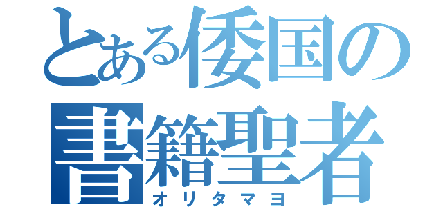 とある倭国の書籍聖者（オリタマヨ）