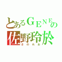 とあるＧＥＮＥの佐野玲於（さのれお）