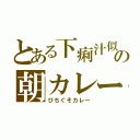 とある下痢汁似の朝カレー（びちぐそカレー）