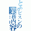 とあるピスンの業務内容（ＴＨＥ 洗車）