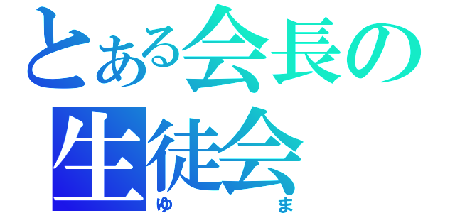 とある会長の生徒会（ゆま）