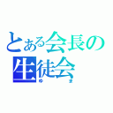 とある会長の生徒会（ゆま）