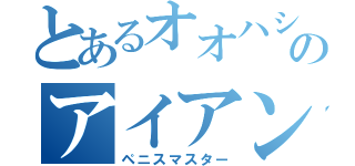 とあるオオハシのアイアン使い（ペニスマスター）