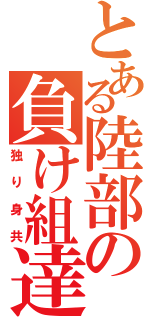 とある陸部の負け組達（独り身共）