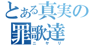 とある真実の罪歌達（ニヤリ）