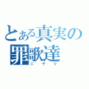 とある真実の罪歌達（ニヤリ）