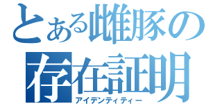 とある雌豚の存在証明（アイデンティティー）