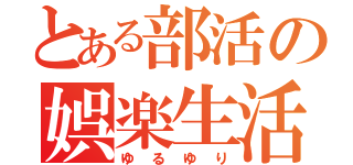 とある部活の娯楽生活（ゆるゆり）