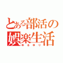 とある部活の娯楽生活（ゆるゆり）