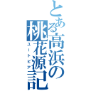 とある高浜の桃花源記（ユートピア）