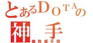 とあるＤＯＴＡの神 手 區（嫩狗威不倒）