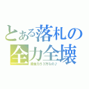 とある落札の全力全壊！（資金力５３万なの♪）