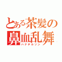 とある茶髪の鼻血乱舞（ハナチルソン）