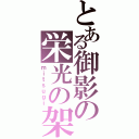 とある御影の栄光の架け橋（ｍｉｔｓｕｇｉ）