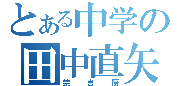 とある中学の田中直矢（禁書厨）