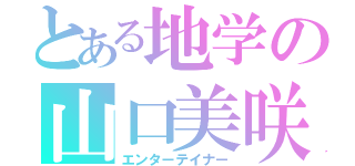 とある地学の山口美咲（エンターテイナー）