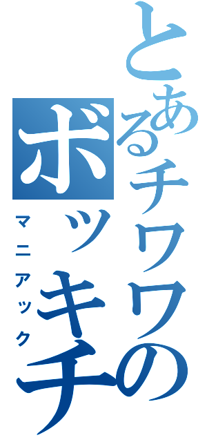 とあるチワワのボッキチンコ（マニアック）