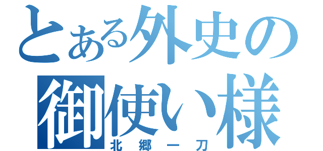 とある外史の御使い様（北郷一刀）