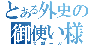 とある外史の御使い様（北郷一刀）