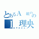 とあるＡ 組ののＩ 理央の（あやめさん）