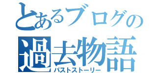 とあるブログの過去物語（パストストーリー）