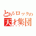 とあるロックの天才集団（カリスマ）