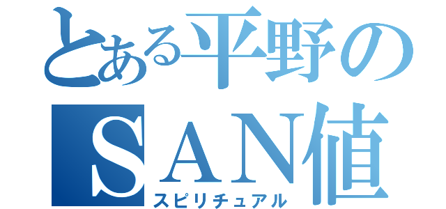 とある平野のＳＡＮ値（スピリチュアル）