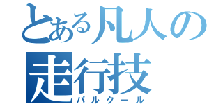 とある凡人の走行技（パルクール）