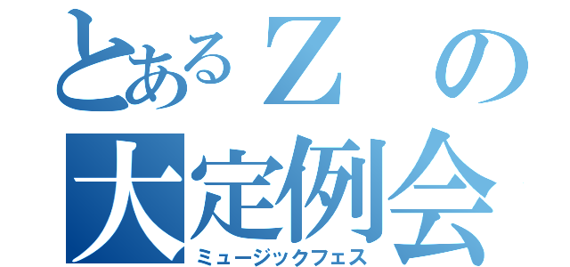 とあるＺの大定例会（ミュージックフェス）