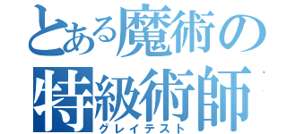 とある魔術の特級術師（グレイテスト）