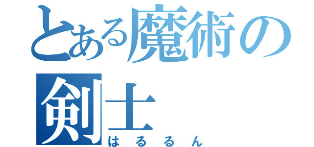 とある魔術の剣士（はるるん）