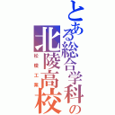 とある総合学科の北陵高校（松陵工業）