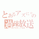 とあるアズにゃんの過疎放送（アクティブゼロ）