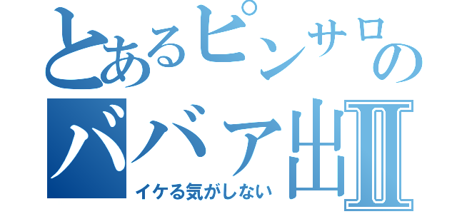 とあるピンサロのババァ出てきたⅡ（イケる気がしない）