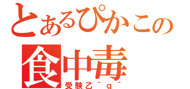 とあるぴかこの食中毒（受験乙＾ｑ＾）