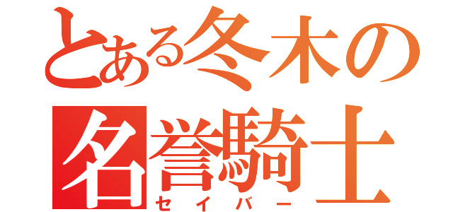 とある冬木の名誉騎士（セイバー）