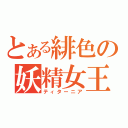 とある緋色の妖精女王（ティターニア）