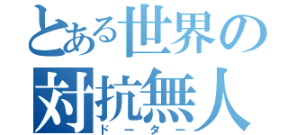 とある世界の対抗無人機（ドーター）