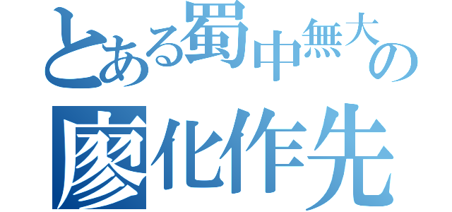 とある蜀中無大將の廖化作先鋒（）