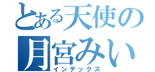 とある天使の月宮みいな（インデックス）