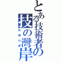 とある技術者の技の灣岸（白銀の箭）