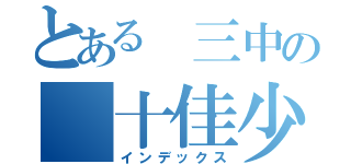 とある 三中の 十佳少年（インデックス）