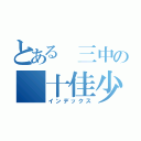 とある 三中の 十佳少年（インデックス）