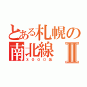 とある札幌の南北線Ⅱ（３０００系）