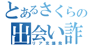 とあるさくらの出会い詐欺（リア充爆発）