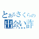 とあるさくらの出会い詐欺（リア充爆発）