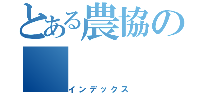 とある農協の（インデックス）